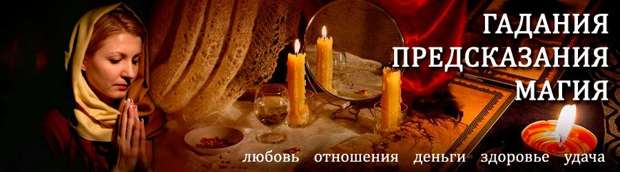 Гадалка в Рубцовске — отзывы