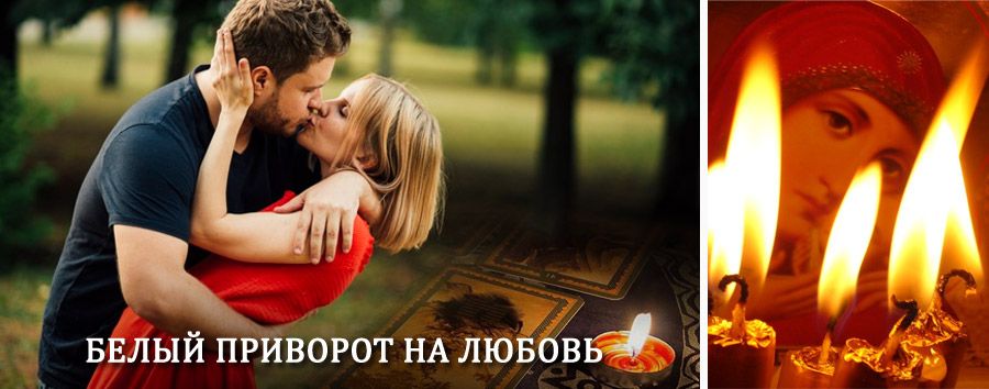 Приворот в домашних условиях на мужчину в Рубцовске