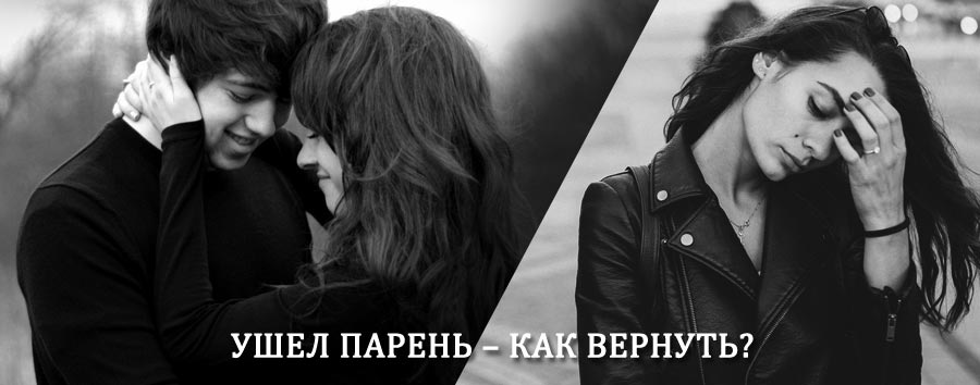 Как вернуть парня после расставания – действенный приворот от гадалки в Рубцовске